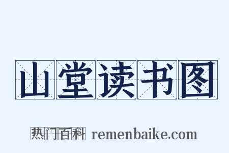 山堂读书图是什么意思的图片